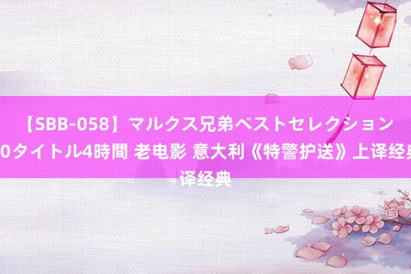 【SBB-058】マルクス兄弟ベストセレクション50タイトル4時間 老电影 意大利《特警护送》上译经典