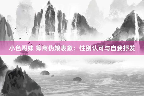 小色哥妹 筹商伪娘表象：性别认可与自我抒发