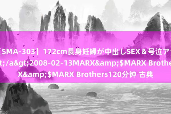 【SMA-303】172cm長身妊婦が中出しSEX＆号泣アナル姦 安藤えみ</a>2008-02-13MARX&$MARX Brothers120分钟 古典