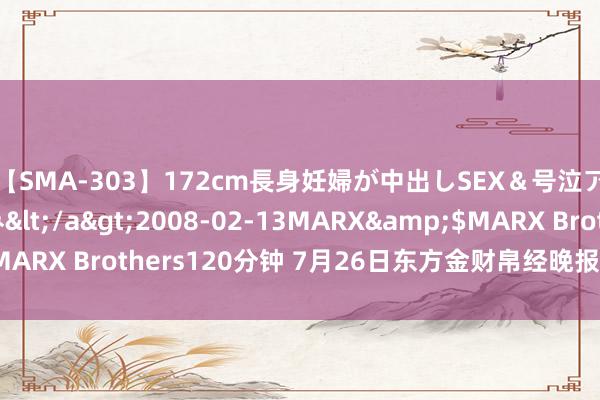 【SMA-303】172cm長身妊婦が中出しSEX＆号泣アナル姦 安藤えみ</a>2008-02-13MARX&$MARX Brothers120分钟 7月26日东方金财帛经晚报（