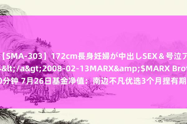 【SMA-303】172cm長身妊婦が中出しSEX＆号泣アナル姦 安藤えみ</a>2008-02-13MARX&$MARX Brothers120分钟 7月26日基金净值：南边不凡