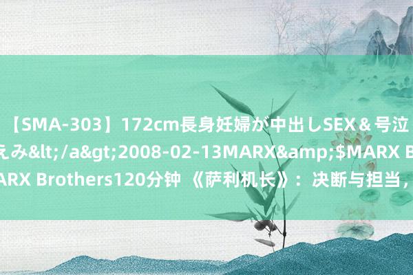 【SMA-303】172cm長身妊婦が中出しSEX＆号泣アナル姦 安藤えみ</a>2008-02-13MARX&$MARX Brothers120分钟 《萨利机长》：决断与担当，袼