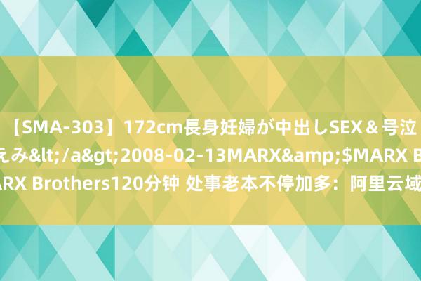 【SMA-303】172cm長身妊婦が中出しSEX＆号泣アナル姦 安藤えみ</a>2008-02-13MARX&$MARX Brothers120分钟 处事老本不停加多：阿里云域名抢注平台价钱颐养