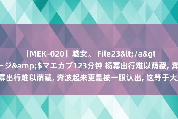 【MEK-020】職女。 File23</a>2011-05-20プレステージ&$マエカブ123分钟 杨幂出行难以荫藏, 奔波起来更是被一眼认出, 这等于大女神的魔力