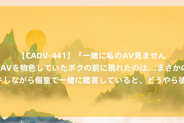 【CADV-441】「一緒に私のAV見ませんか？」個室ビデオ店でAVを物色していたボクの前に現れたのは…まさかのAV女優！？ドキドキしながら個室で一緒に鑑賞していると、どうやら彼女もムラムラしてきちゃ