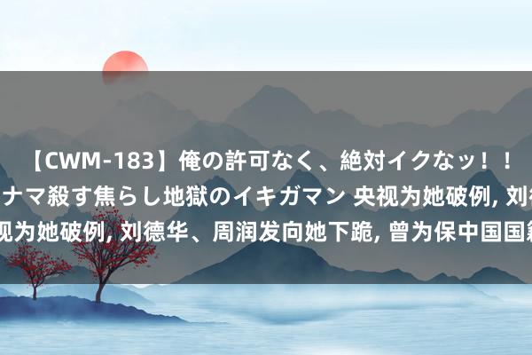 【CWM-183】俺の許可なく、絶対イクなッ！！！！！ 2 早漏オンナをナマ殺す焦らし地獄のイキガマ