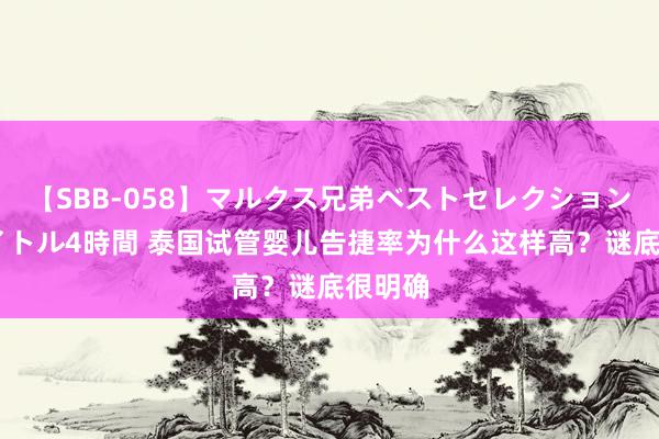 【SBB-058】マルクス兄弟ベストセレクション50タイトル4時間 泰国试管婴儿告捷率为什么这样高？谜底很明确