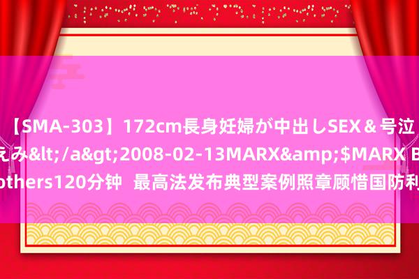 【SMA-303】172cm長身妊婦が中出しSEX＆号泣アナル姦 安藤えみ</a>2008-02-13MARX&$MARX Brothers120分钟  最高法发布典型案例照章顾惜