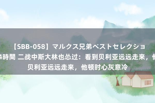 【SBB-058】マルクス兄弟ベストセレクション50タイトル4時間 二战中斯大林也怂过：看到贝利亚远