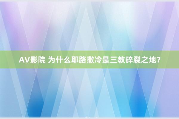 AV影院 为什么耶路撒冷是三教碎裂之地？