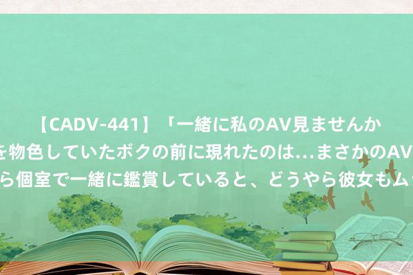 【CADV-441】「一緒に私のAV見ませんか？」個室ビデオ店でAVを物色していたボクの前に現れたのは…まさかのAV女優！？ドキドキしながら個室で一緒に鑑賞していると、どうやら彼女もムラムラしてきちゃ