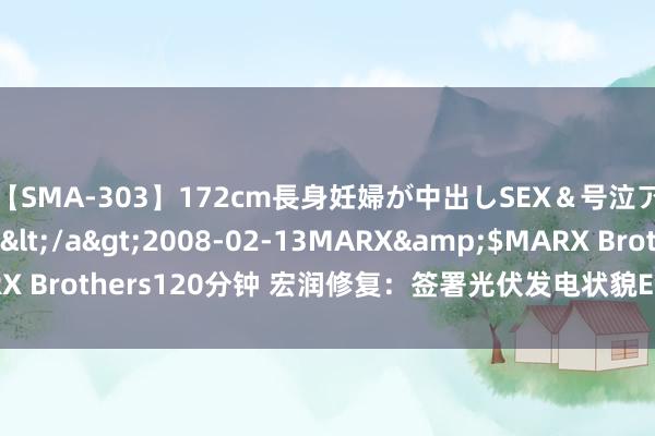 【SMA-303】172cm長身妊婦が中出しSEX＆号泣アナル姦 安藤えみ</a>2008-02-13MARX&$MARX Brothers120分钟 宏润修复：签署光伏发电状貌E