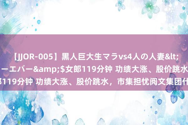 【JJOR-005】黒人巨大生マラvs4人の人妻</a>2008-08-02フォーエバー&$女郎119分钟 功绩大涨、股价跳水，市集担忧阅文集团什么？