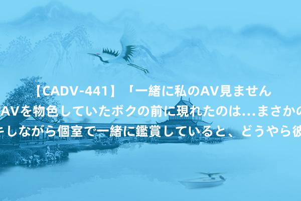 【CADV-441】「一緒に私のAV見ませんか？」個室ビデオ店でAVを物色していたボクの前に現れたのは…まさかのAV女優！？ドキドキしながら個室で一緒に鑑賞していると、どうやら彼女もムラムラしてきちゃ