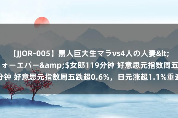 【JJOR-005】黒人巨大生マラvs4人の人妻</a>2008-08-02フォーエバー&$女郎119分钟 好意思元指数周五跌超0.6%，日元涨超1.1%重返148上方