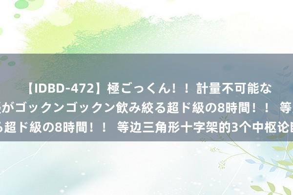 【IDBD-472】極ごっくん！！計量不可能な爆量ザーメンをS級女優がゴックンゴックン飲み絞る超ド級