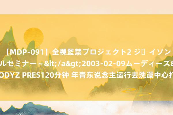 【MDP-091】全裸監禁プロジェクト2 ジｪイソン学園～アブノーマルセミナー～</a>2003-02-09ムーディーズ&$MOODYZ PRES120分钟 年青东说念主运行去洗澡