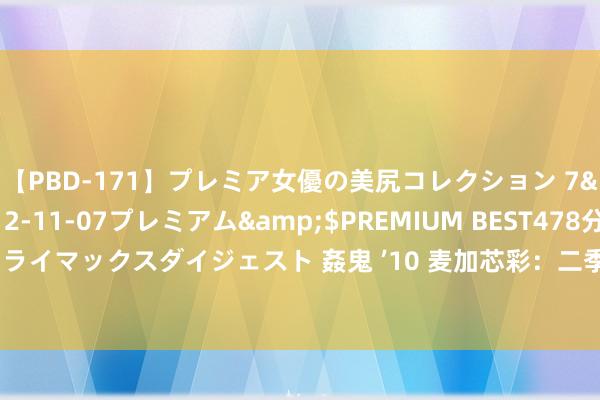 【PBD-171】プレミア女優の美尻コレクション 7</a>2012-11-07プレミアム&$PREMIUM BEST478分钟【ADVSR-021】クライマックスダイジェスト 姦